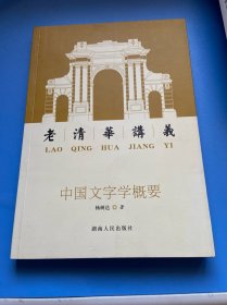 中国文字学概要