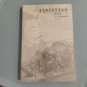 鲁迅研究的历史批判