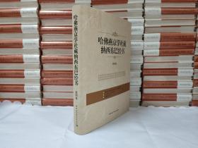 哈佛燕京学社藏纳西东巴经书（第4卷）