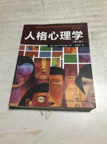 人格心理学（第八版）