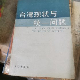 台湾现状与统一问题