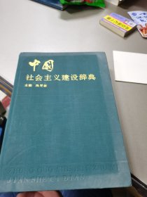 中国社会主义建设辞典