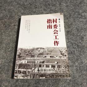 村委会工作指南