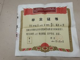 七二年潍坊爱武街小学毕业证