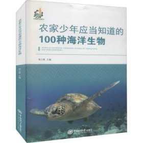 农家少年应当知道的100种海洋生物