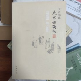 金启孮谈北京的满族