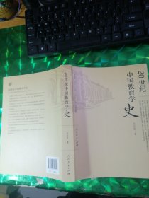20世纪中国教育学史