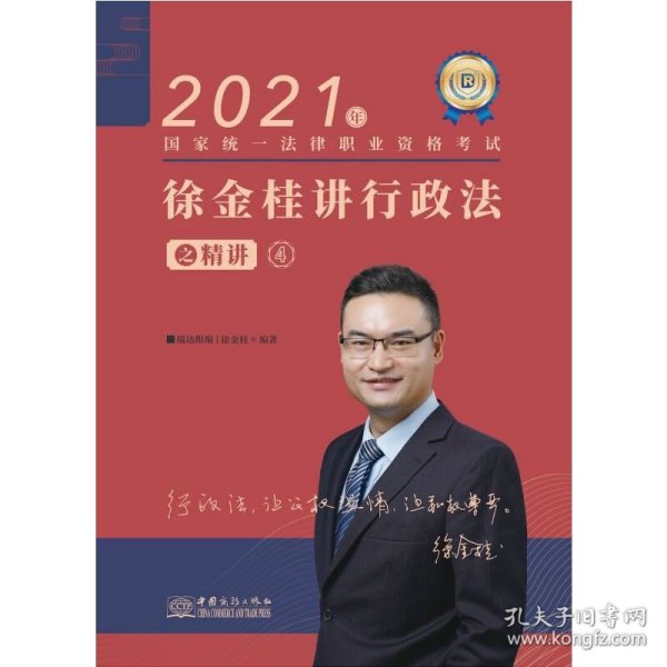 瑞达法考2021法律职业资格考试徐金桂讲行政法之精讲