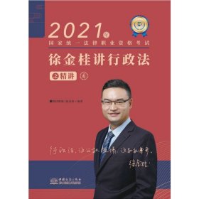 瑞达法考2021法律职业资格考试徐金桂讲行政法之精讲