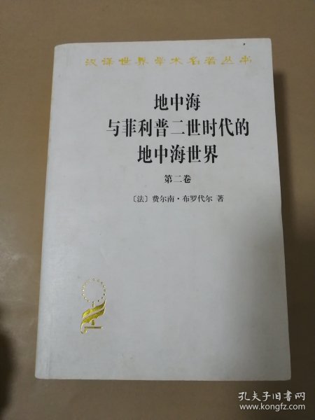 地中海与菲利普二世时代的地中海世界（全二卷）