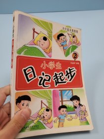 小學(xué)生日記起步