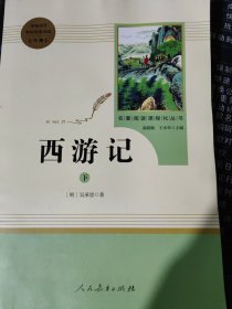 中小学新版教材 统编版语文配套课外阅读 名著阅读课程化丛书：西游记 七年级上册（套装上下册） 