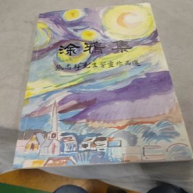 涂鸦集：张忠祥先生习画作品选