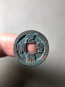 宋代元丰通宝小平