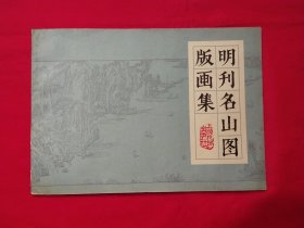 明刋名山图版画集