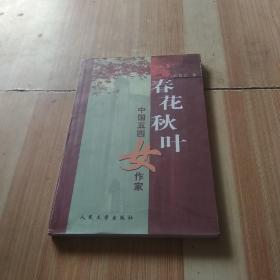 春花秋叶:中国五四女作家