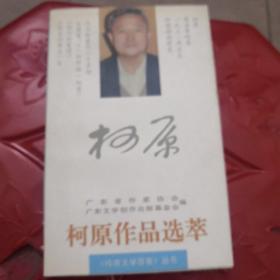 柯原作品选萃（柯原签赠本）