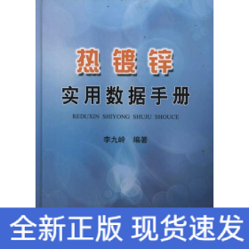 熱鍍鋅實(shí)用數(shù)據(jù)手冊