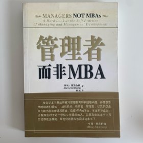 管理者而非MBA