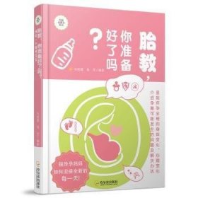 胎教，你准备好了吗？：预定一个聪明宝宝