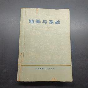地基与基础