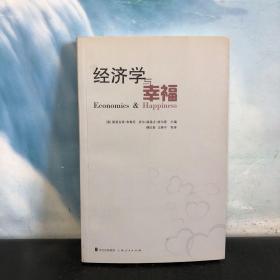 经济学与幸福