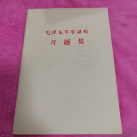 毛泽东军事思想习题集