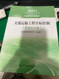 2022监理工程师（交通运输工程专业）职业资格考试用书—交通运输工程目标控制（基础知识篇）