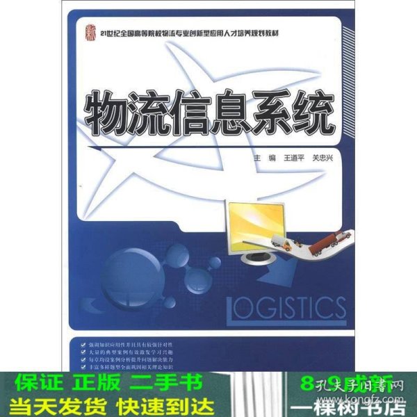 21世纪全国高等院校物流专业创新型应用人才培养规划教材：物流信息系统