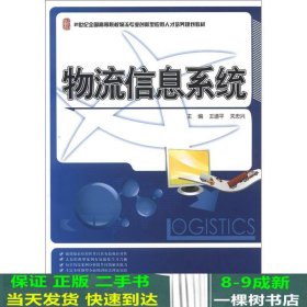 21世纪全国高等院校物流专业创新型应用人才培养规划教材：物流信息系统