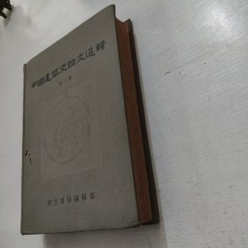 中国建筑史论文选辑 第二册