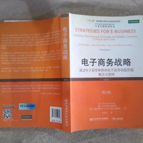 电子商务精品教材译丛电子商务战略通过电子商务和移动电子商务创造价值概念与案例第3版