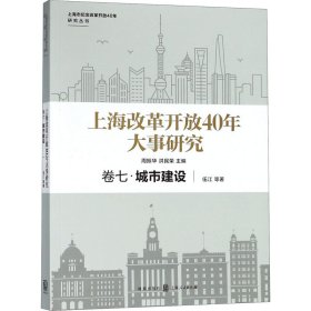 上海改革开放40年大事研究