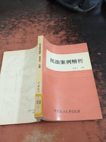 民法案例精析【馆藏有章】