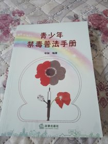 青少年禁毒普法手册