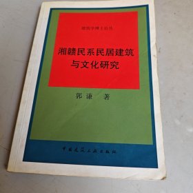 湘赣民系民居建筑与文化研究（有字迹）