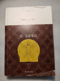 译林人文精选：达·芬奇笔记