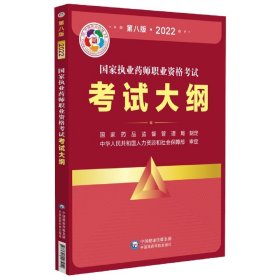 国家执业药师职业资格考试考试大纲(第八版·2022)