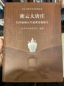 密云大唐庄：白河流域古代墓葬发掘报告