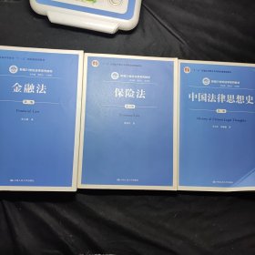 金融法（第三版） + 中国法律思想史(第三版) + 保险法(第五版) 3本合售15元
