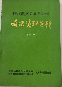 阿坝藏族羌族自治州文史资料选辑第十二辑