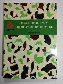 东风EQ2102系列越野汽车使用手册