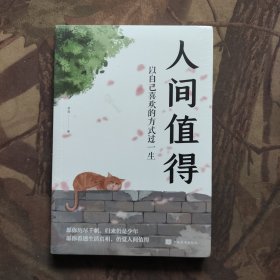 人间值得：以自己喜欢的方式过一生（未开封）