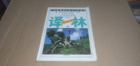 译林1994年第3期（总第60期）