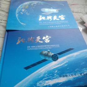 驰骋天空～～天宫一号目标飞行器发射成功暨中国太空邮局成立纪念
