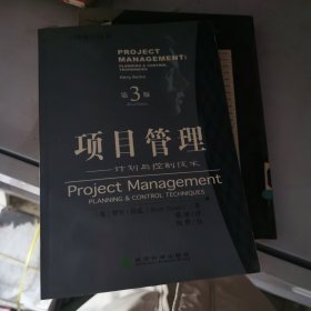 项目管理:计划与控制技术:Planning control techniques