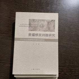 新疆移民问题研究——一个汉族亲属群体的移民安居史