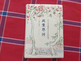 此生尽兴：人生只有一次，你要活得尽兴