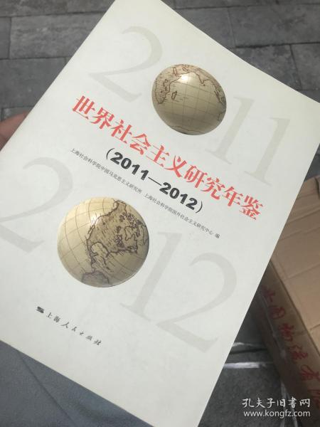 世界社会主义研究年鉴 2011-2012、2013、2014、2015、2017 、2018合售6册 第一册为创刊号