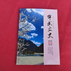 宁武文史2020年1一4期（总第6，7，9，11期），侵华日軍宁武罪证录一，二（总第8，10期）共6期合售